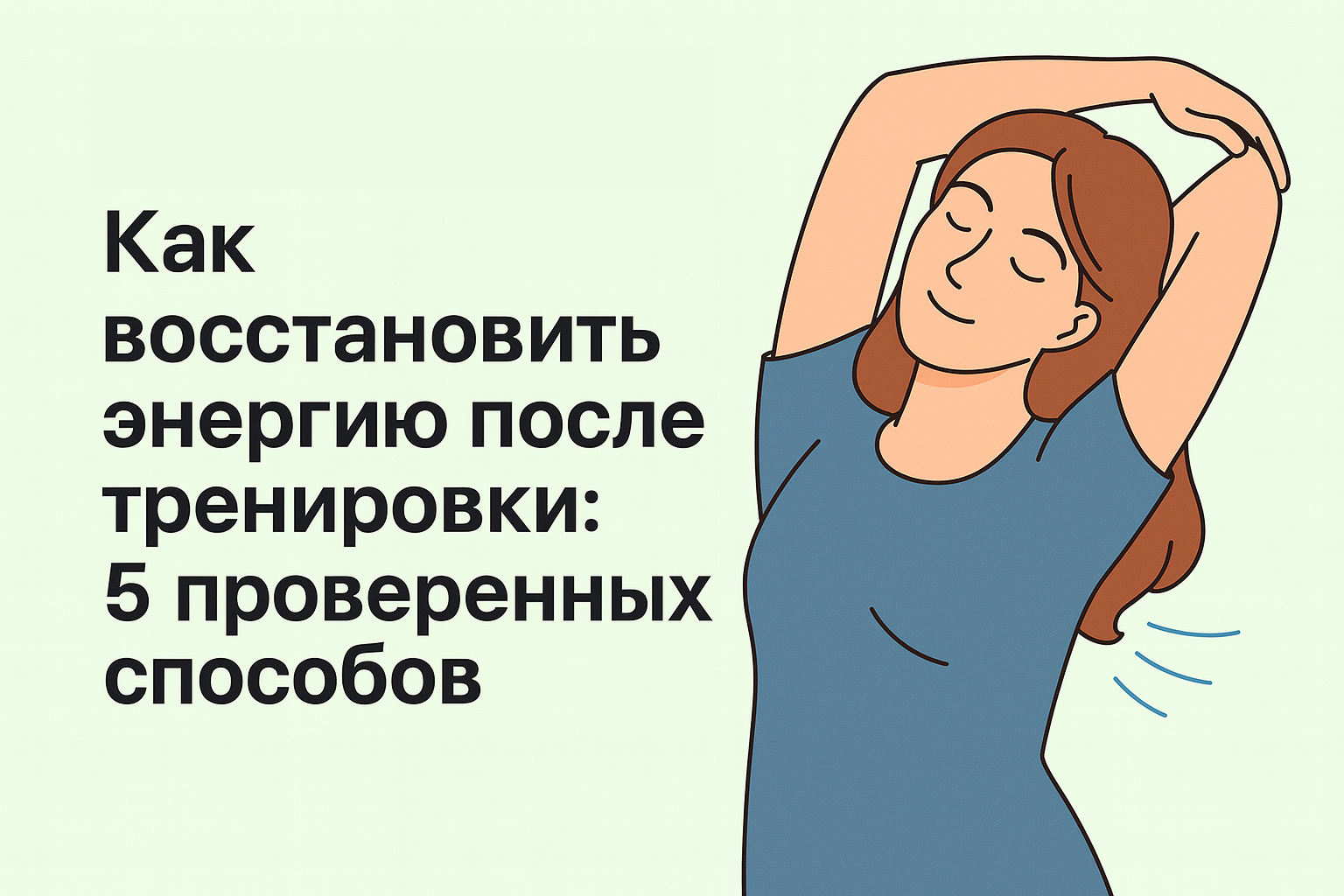 Как восстановить энергию после тренировки: 5 научно подтверждённых способов